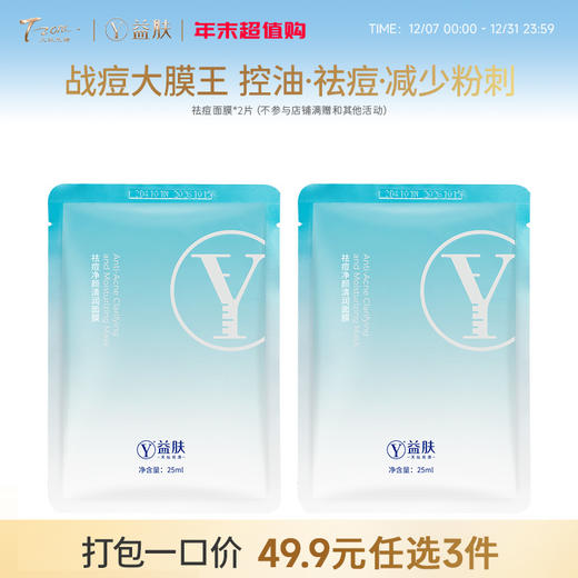 49.9元任选3件 益肤祛痘面膜2P（不参与店铺满赠） 商品图0