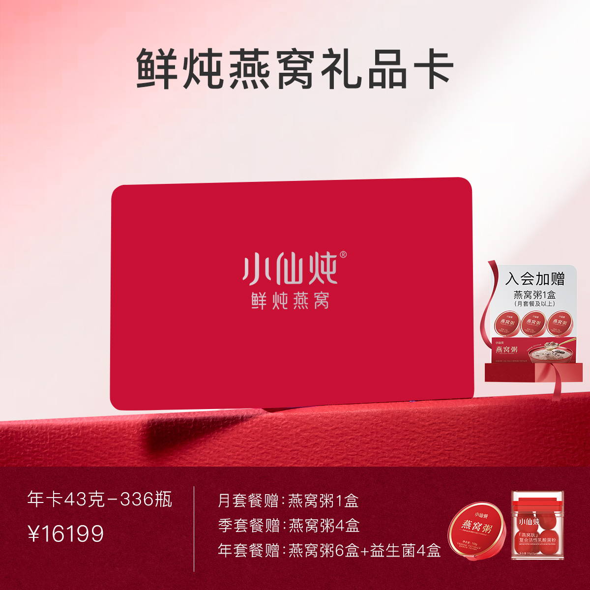 【礼品卡】小仙炖鲜炖燕窝年卡小鲜瓶系列43g*336瓶
