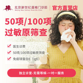 50项/100项过敏原+IgE筛查 Allergen screening*