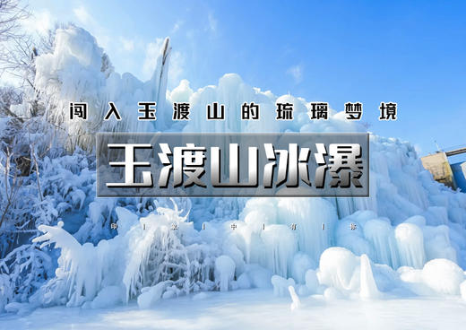 1日｜玉渡山冰瀑｜闯入玉渡山的琉璃梦境の通天瀑冰瀑奇观-极致蓝调 商品图0