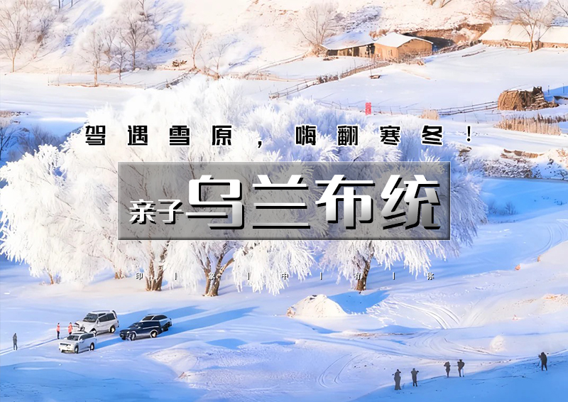 元旦3日 | 乌兰布统｜塞北雪乡升级版の多伦冬捕-蒙古游牧文化-越野穿越-暖水河-魔界-透风沟-小河头
