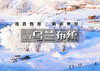 元旦3日 | 乌兰布统｜塞北雪乡升级版の多伦冬捕-蒙古游牧文化-越野穿越-暖水河-魔界-透风沟-小河头 商品缩略图0