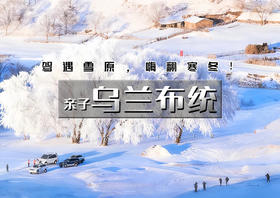 元旦3日 | 乌兰布统｜塞北雪乡升级版の多伦冬捕-蒙古游牧文化-越野穿越-暖水河-魔界-透风沟-小河头