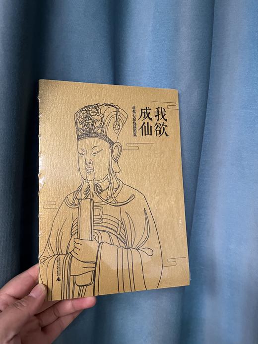 《我欲成仙》道教石窟线描图集 商品图0