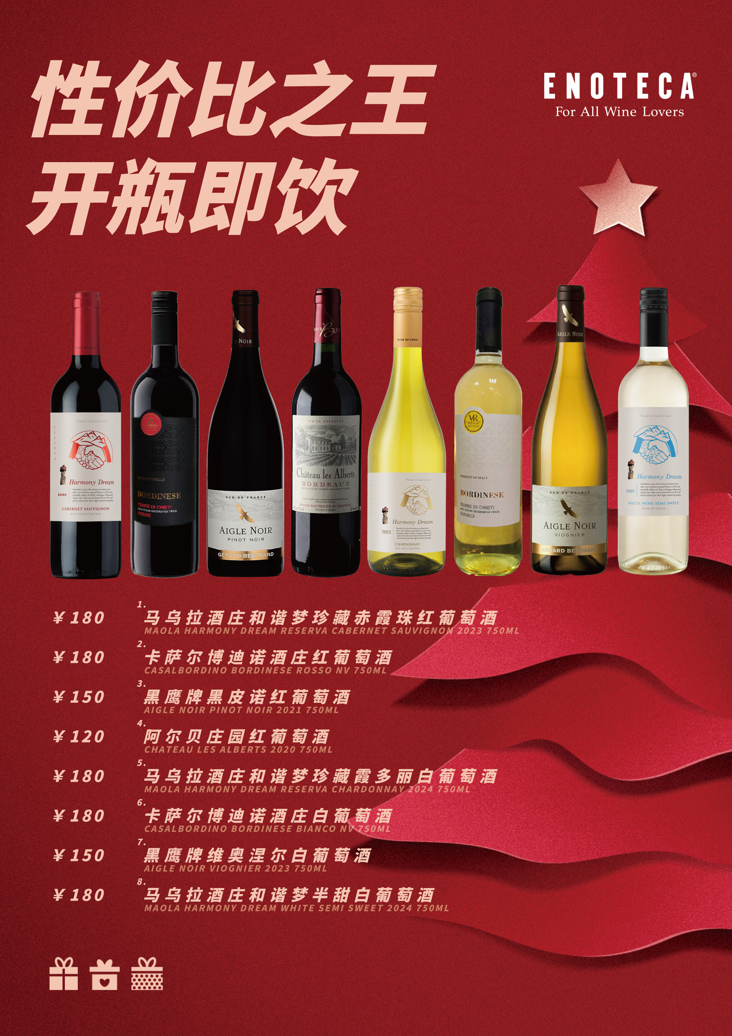 双旦任选活动（268元任选4瓶）