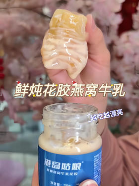 xm开盖即食【鲜炖燕窝牛乳花胶】吃进去的胶原蛋白，喝出来的好皮肤