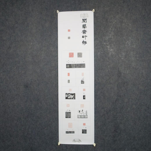 李坤《阅艺斋印存之二》38x141cm 手写纸本宣纸书法拓印作品 商品图6