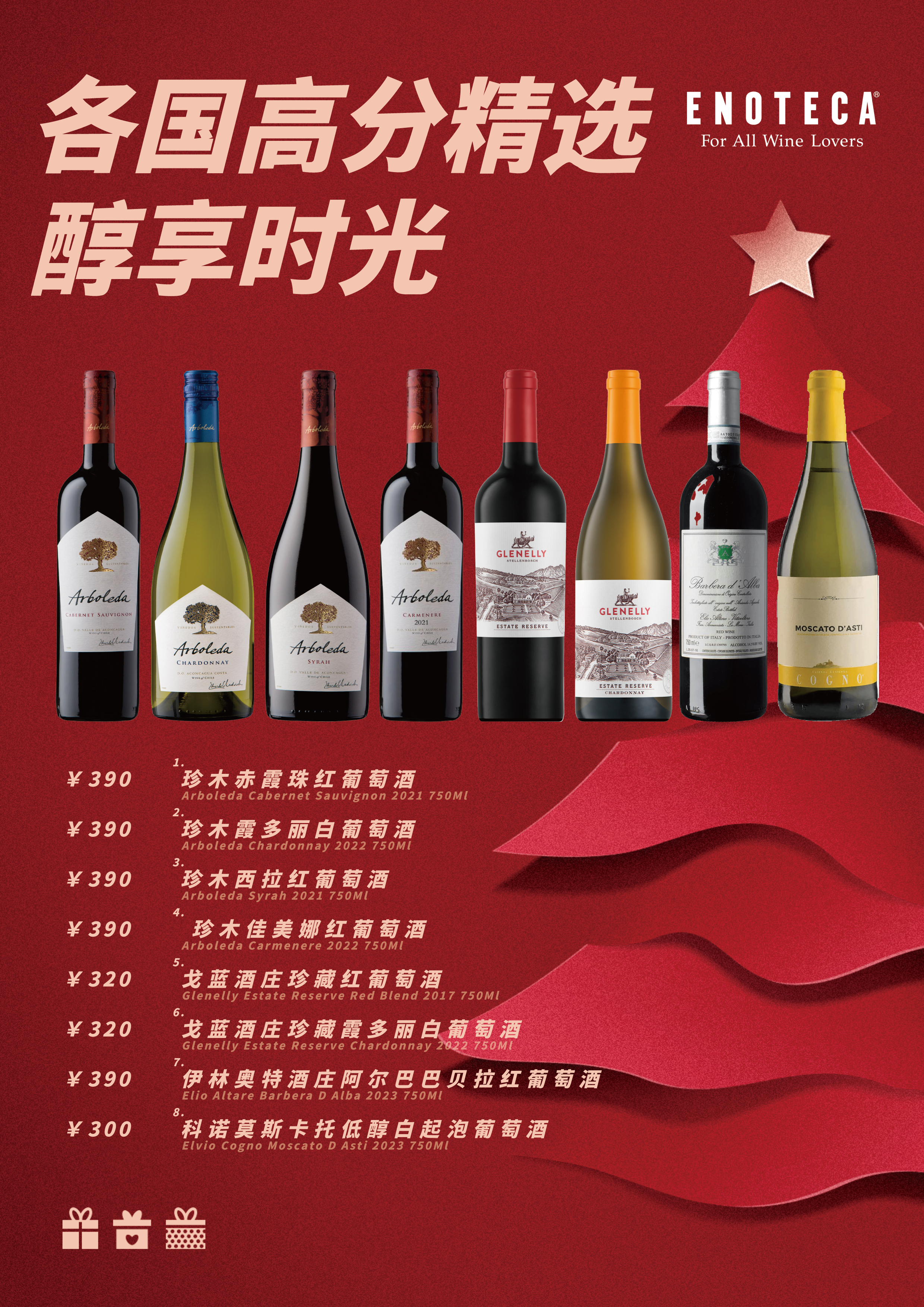 双旦任选活动（608元任选4瓶）