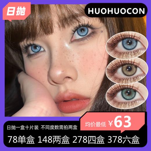 HuoHuocon日抛活动78单盒 148两盒 278四盒 378六盒 商品图0
