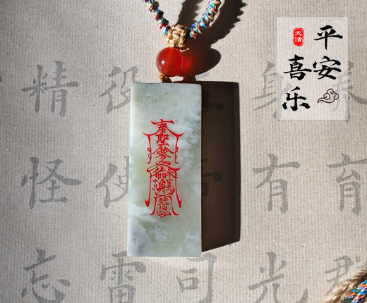 太清平安无事牌玉石吊坠（一物一图） 商品图0