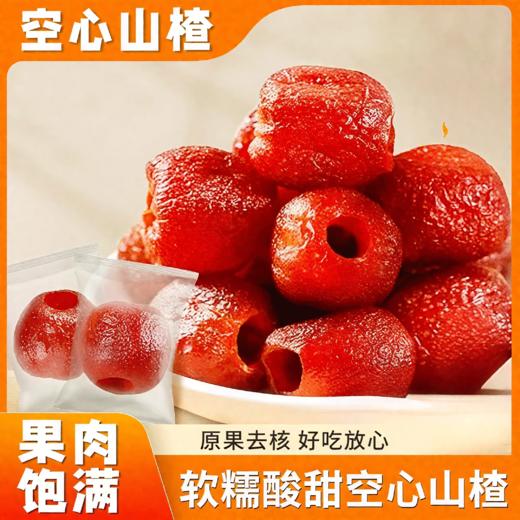 【拓高】硕果田间/空心山楂250g/袋 商品图0