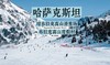 [雪酷2026] 哈萨克斯坦7天5晚2月4日-2月10日 商品缩略图0