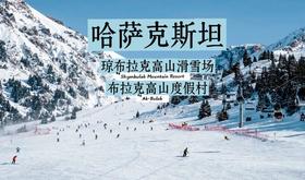 [雪酷2026] 哈萨克斯坦7天5晚2月4日-2月10日