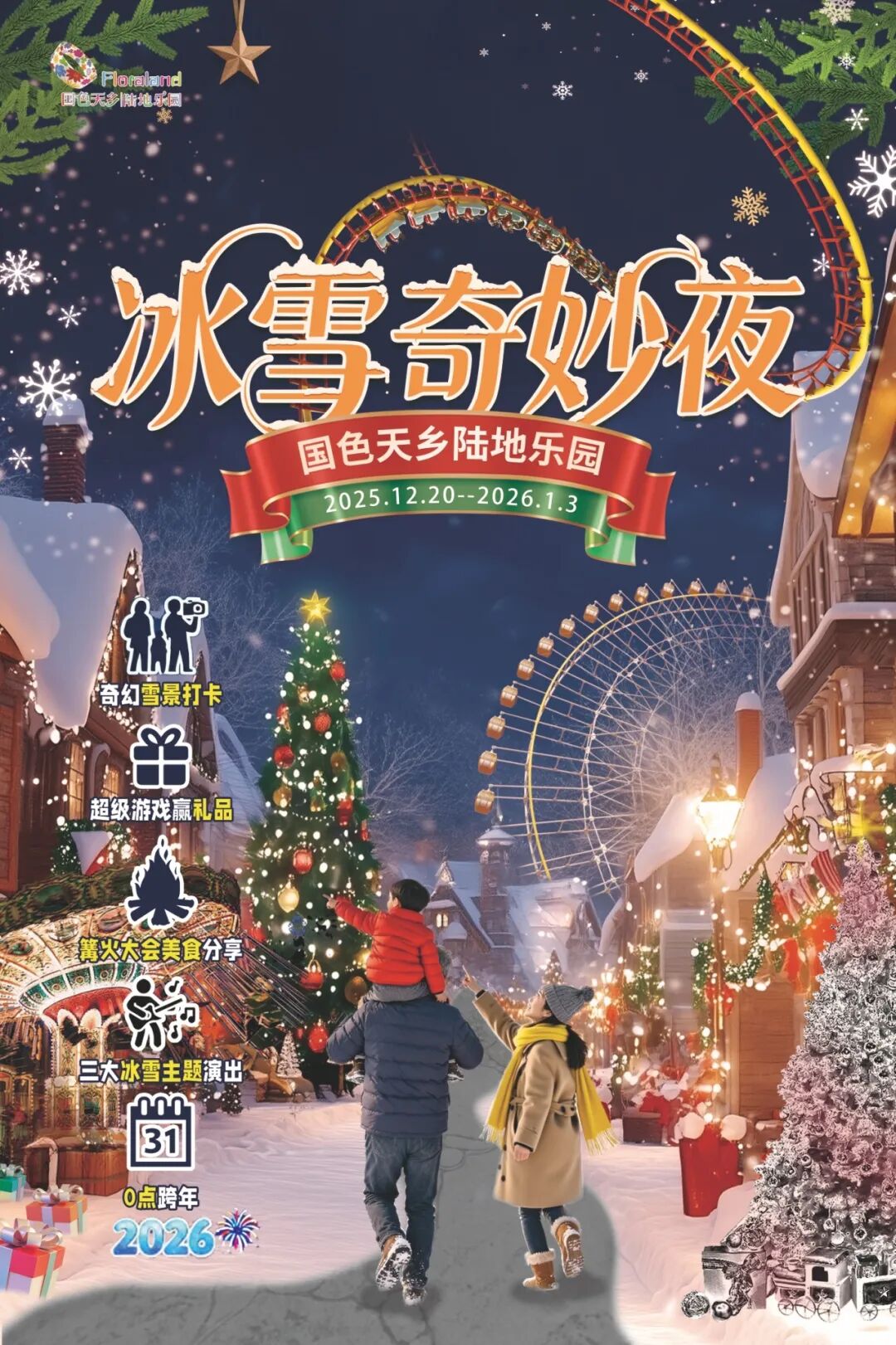 元旦+圣诞，日场/夜场【国色天乡-陆地乐园】冰雪奇妙夜剧透：奇幻雪景、NPC天团、篝火大会美食分享···