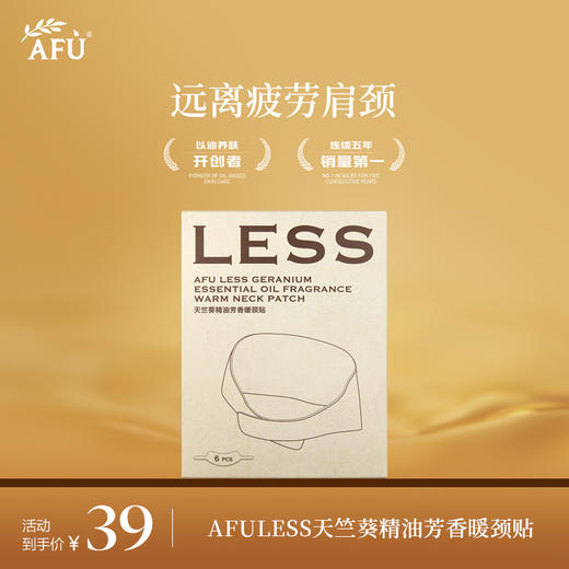 AFU LESS天竺葵精油芳香暖颈贴6片/盒 商品图0
