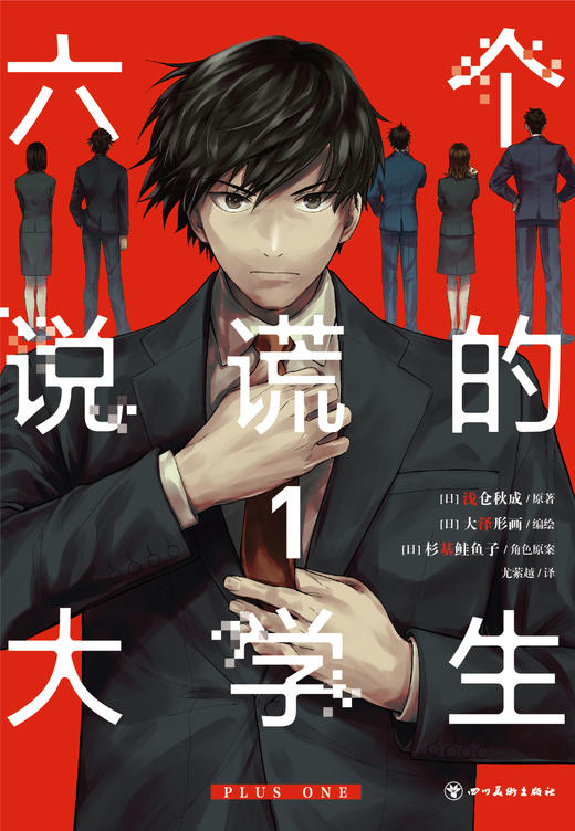【预售】六个说谎的大学生 PLUS ONE.1-3（随书赠品：精美纸卡）本书是高人气小说、电影《六个说谎的大学生》的同名漫画版 商品图7
