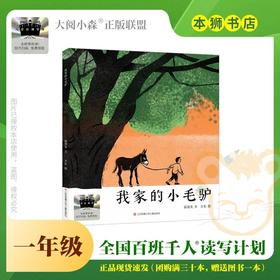 我家的小毛驴 百班千人2026年寒假一年级课外阅读1年级名师推荐课外书必读正版授权大阅小森