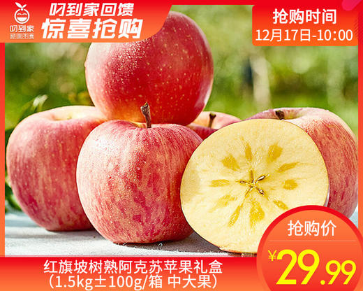 红旗坡树熟阿克苏苹果礼盒（1.5kg±100g/箱 中大果） 商品图0