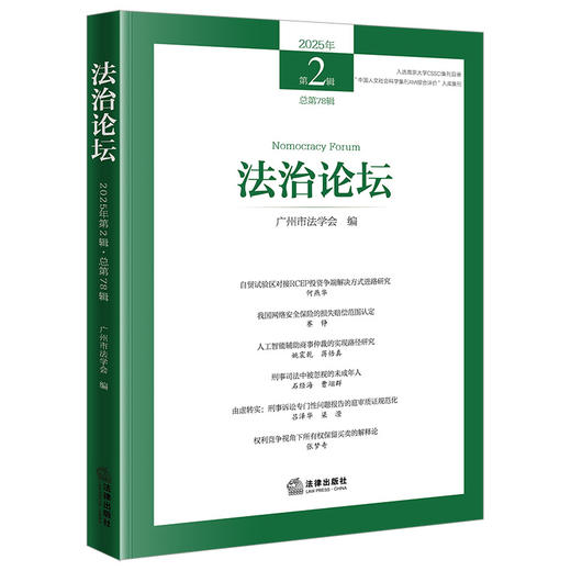 法治论坛（2025年第2辑 总第78辑） 广州市法学会编 法律出版社 商品图0