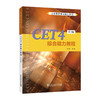 CET4综合能力教程(第2版) 商品缩略图0