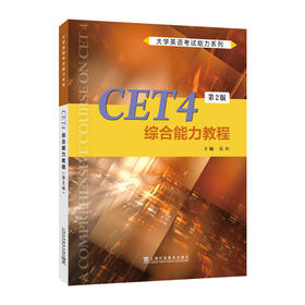 CET4综合能力教程(第2版)