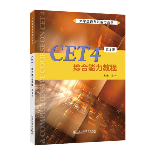 CET4综合能力教程(第2版) 商品图0