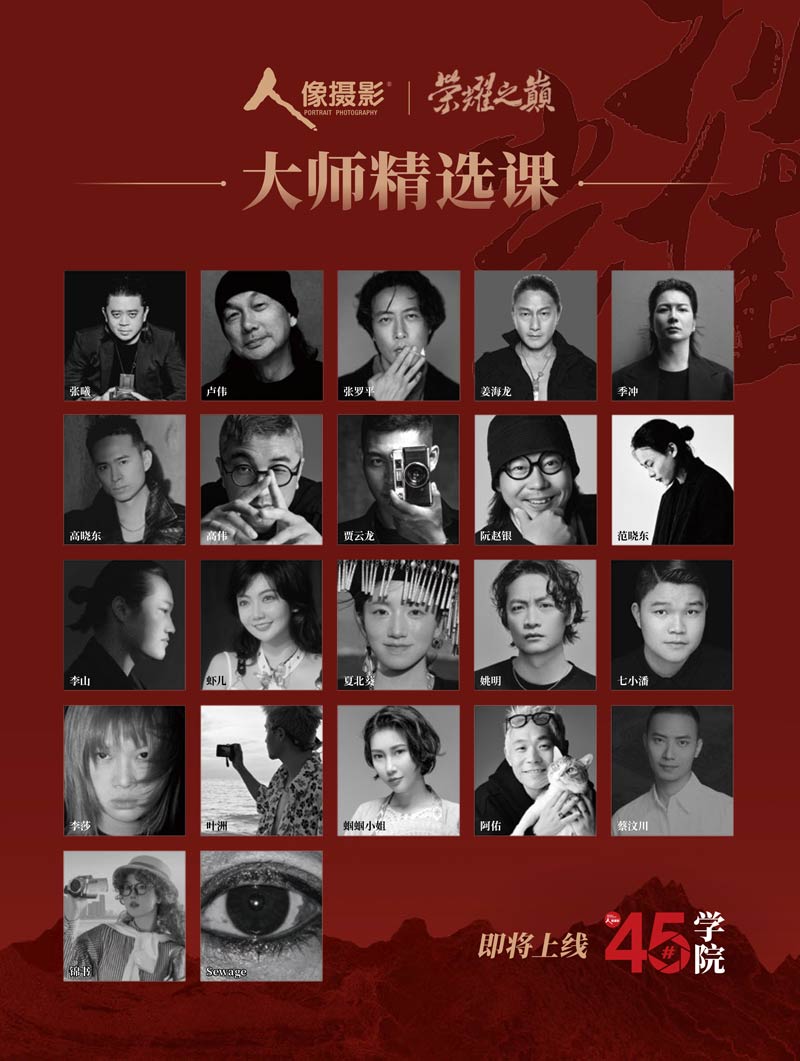 人像摄影荣耀之巅大师课