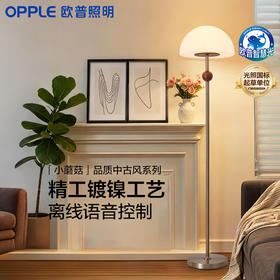 欧普 小蘑菇 离线语音中古风 落地灯