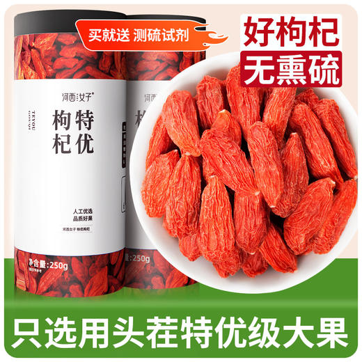 河西女子 特优枸杞 250g*2罐 好枸杞无硫熏 无染色 头荐大果，送测硫试纸（送完即止） 商品图1