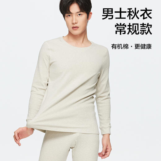 【男士常规款秋衣/秋裤】95.3%棉 4.7%氨纶，素道有机彩棉-男士秋冬保暖套装（基地直发-申通包邮），来自敦煌，品牌：素道【合作生产，公平贸易】 商品图0