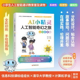 AI小精灵:人工智能奇幻之旅.认知启蒙篇