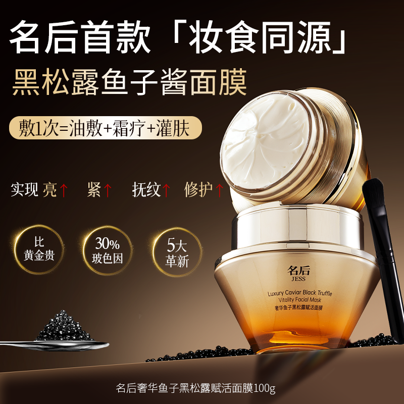 名后奢华鱼子黑松露赋活面膜 | 敷1次等于油敷+霜疗+灌肤，1次焕亮修护，1瓶紧致饱满，2瓶细抚纹