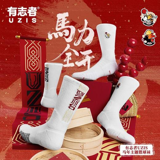 有志者UZIS新款马年运动篮球跑步训练抗菌保暖长筒篮球袜一马当先 商品图1