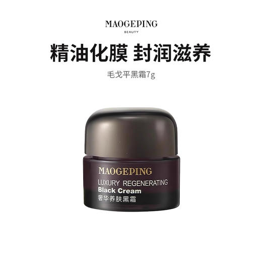 【毛戈平黑霜】琥珀凝霜质地  封润滋养 7g/瓶 商品图0