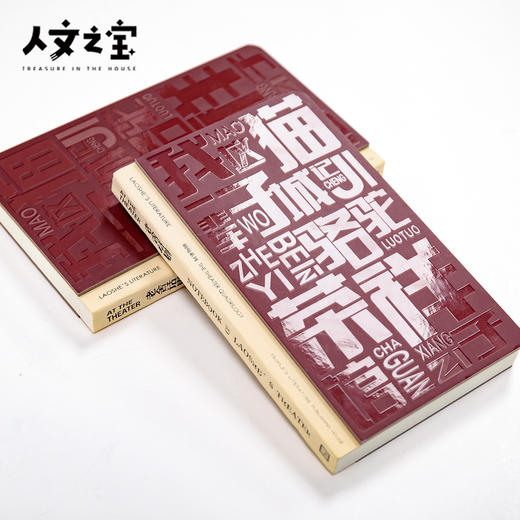 【人文之宝】老舍系列 · 我这半辈子戏剧联名笔记本 商品图1