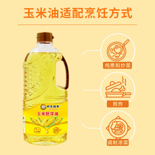 邻家饭香 非转基因 物理压榨一级玉米胚芽油 1L 瓶 LJFX54 商品图8