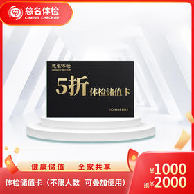 健康储值卡（充1000抵2000）