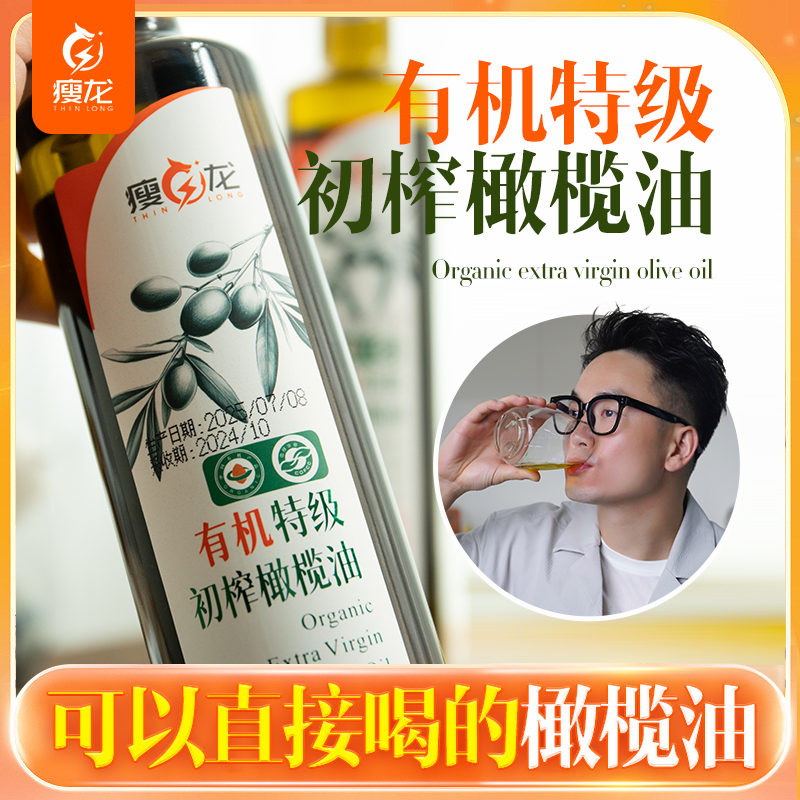 瘦龙 有机特级初榨橄榄油500ml/瓶 低温冷榨头道食用橄榄油植物油凉拌油烘培油