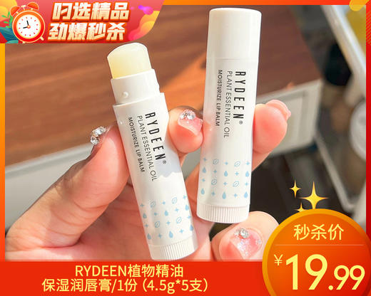 【预售-12月29日配送】RYDEEN植物精油保湿润唇膏/1份（4.5g*5支）限用日期：28年8月 商品图0