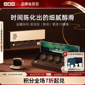 小罐茶 特级黑茶云南普洱茶熟茶 金罐茶叶礼盒装40g 顺丰包邮【现货】