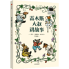 雷木斯大叔讲故事 百班千人2026年寒假三年级课外阅读3年级名师推荐课外书必读正版授权大阅小森 商品缩略图4