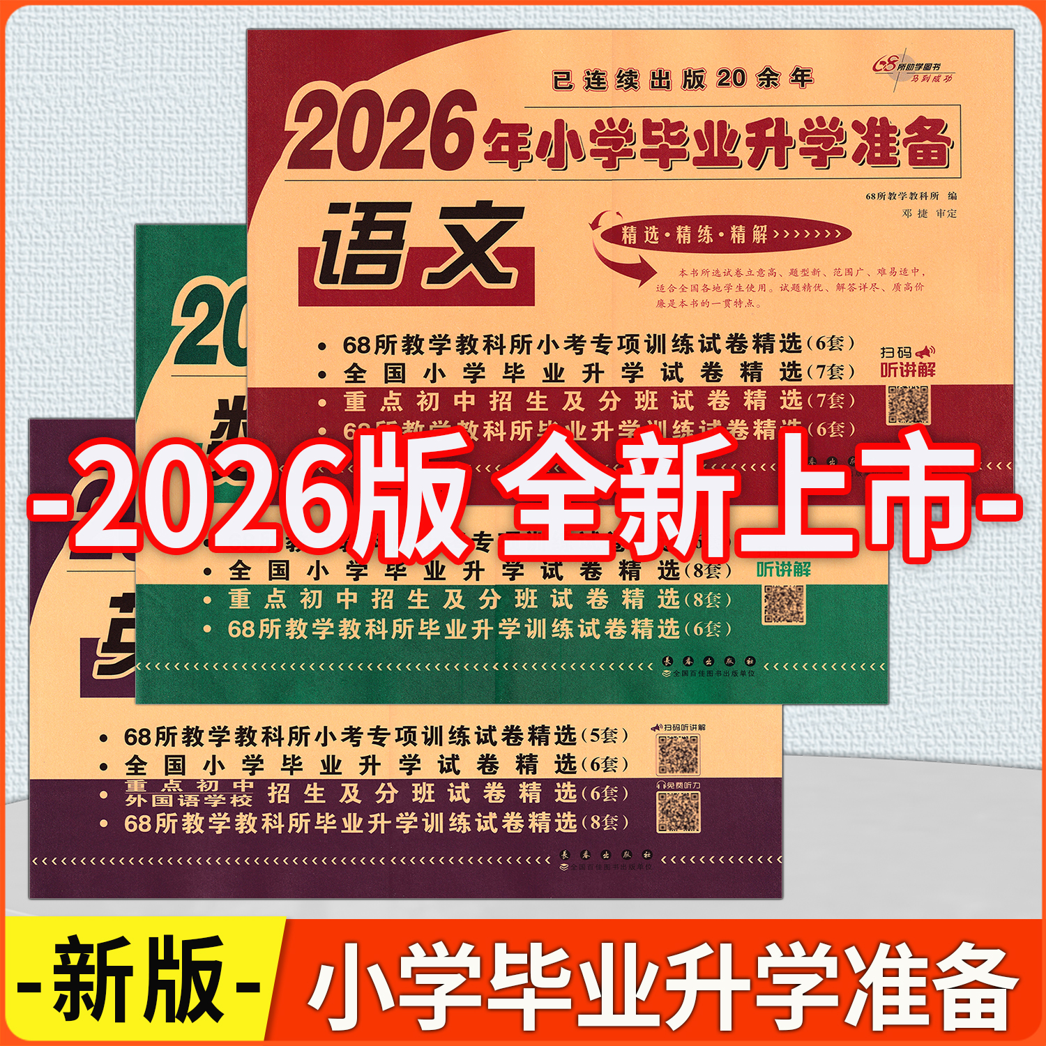 2026年小学毕业升学准备试卷精选语文数学英语全国小学毕业升学试卷精选重点初中招生及分班试卷