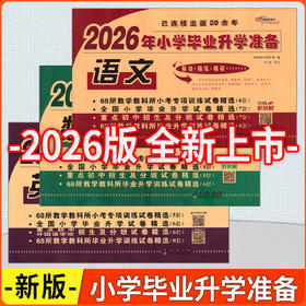 2026年小学毕业升学准备试卷精选语文数学英语全国小学毕业升学试卷精选重点初中招生及分班试卷
