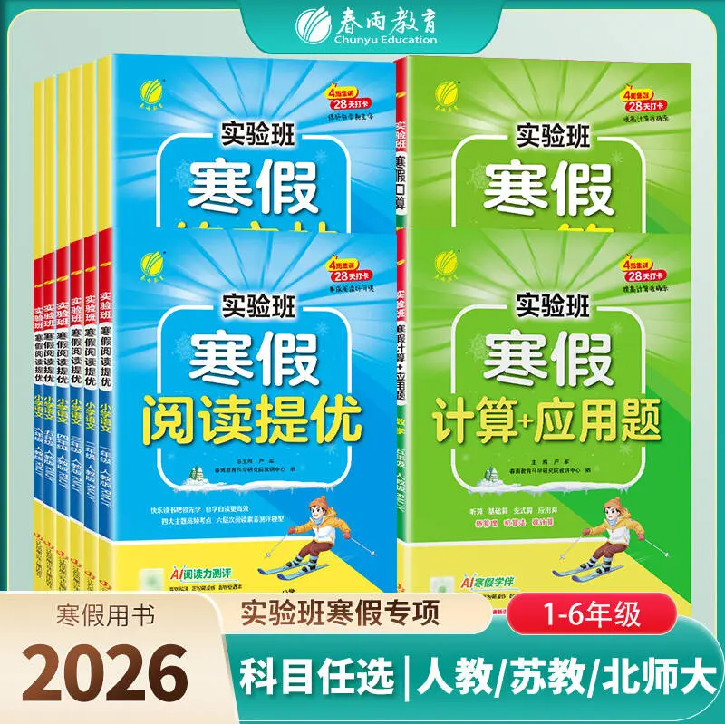 2026实验班 寒假专项 《实验班 寒假练字帖》《实验班 寒假口算题/ 计算+应用题》