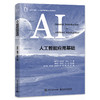 人工智能应用基础 商品缩略图0
