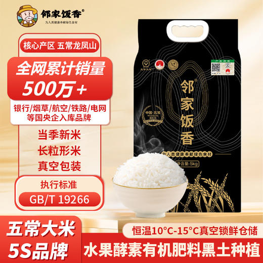 邻家饭香 核心产区五常大米 5kg 袋 真空双层包装 LJFX149 商品图5