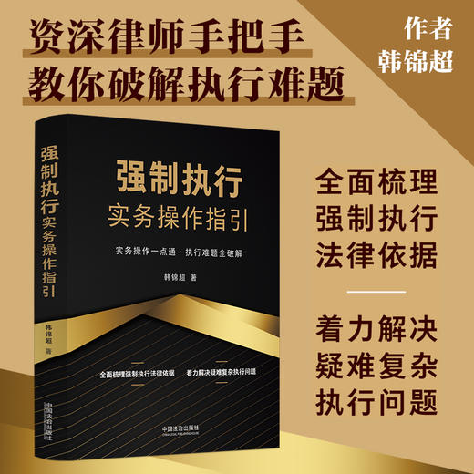 强制执行实务操作指引 商品图0