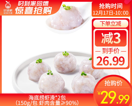 海底捞虾滑*2包（150g/包 虾肉含量≥90%）生产日期: 10月 商品图0