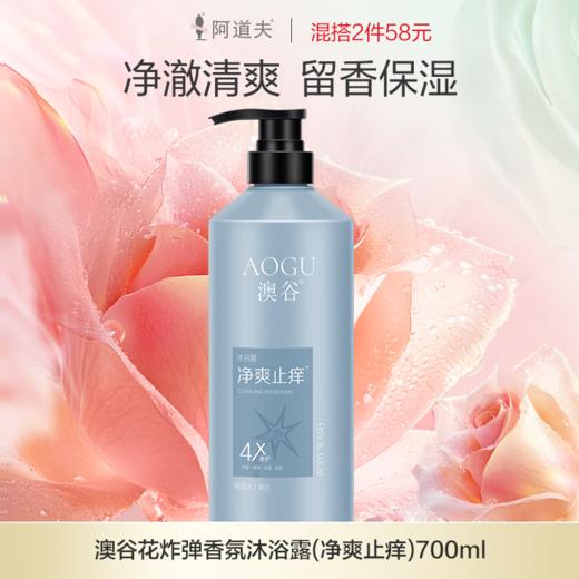 澳谷花炸弹沐浴露700ml 净爽止痒（澳谷是我们阿道夫集团生产的子品牌） 商品图0