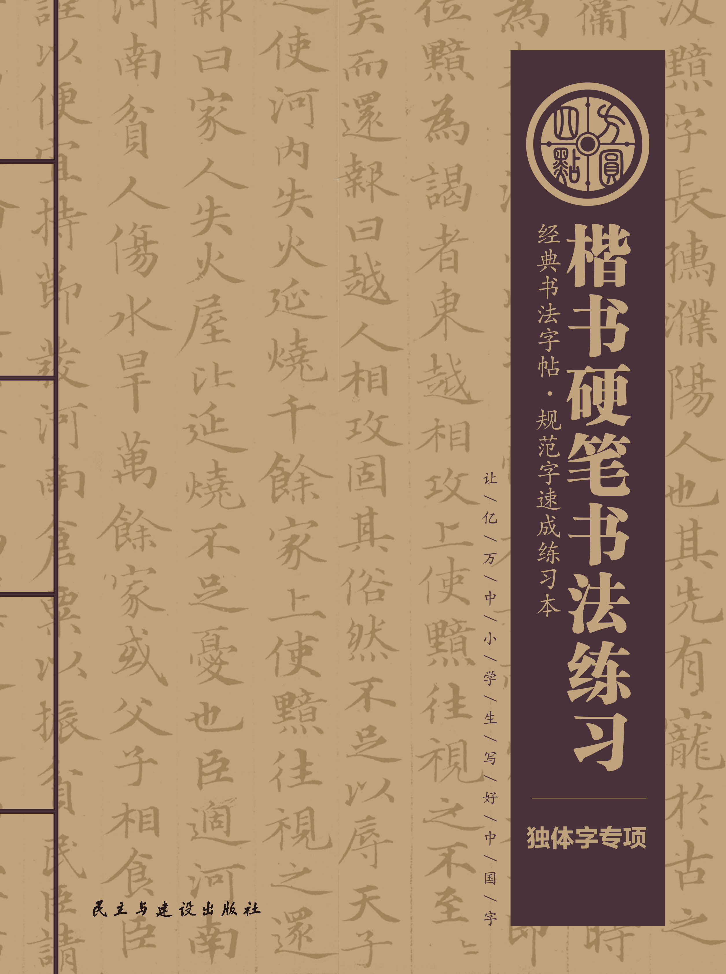 《独体字专项练习》 仅对合作校出售